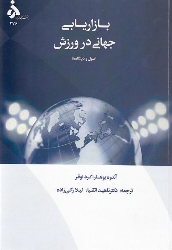 بازاریابی جهانی در ورزش: اصول و دیدگاه ها